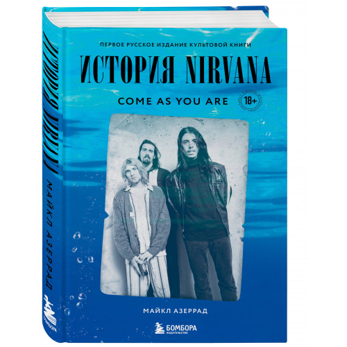 Come as you are: история Nirvana, рассказанная Куртом Кобейном и записанная Майклом Азеррадом