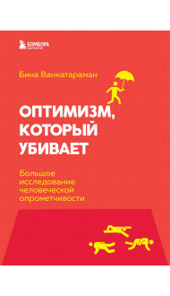 Оптимизм, который убивает. Большое исследование человеческой опрометчивости