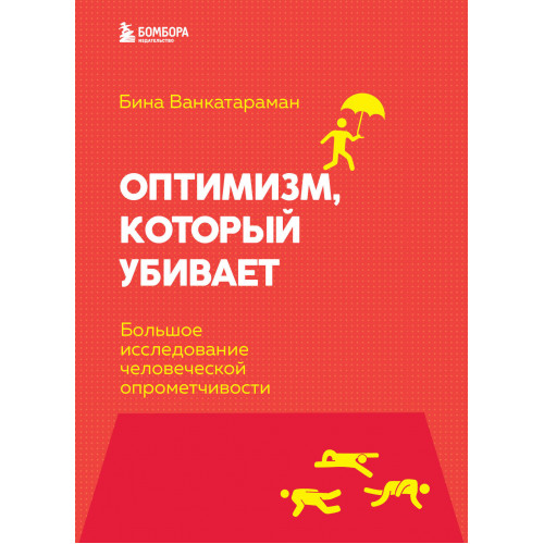 Оптимизм, который убивает. Большое исследование человеческой опрометчивости