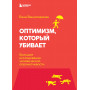 Оптимизм, который убивает. Большое исследование человеческой опрометчивости