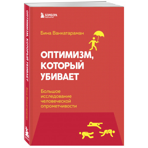 Оптимизм, который убивает. Большое исследование человеческой опрометчивости