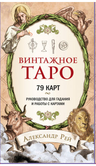 Винтажное Таро (79 карт и руководство для гадания в коробке)