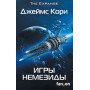 Игры Немезиды