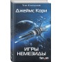 Игры Немезиды