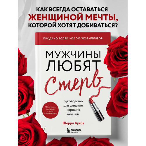 Мужчины любят стерв. Руководство для слишком хороших женщин (новое оформление)