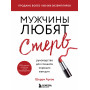 Мужчины любят стерв. Руководство для слишком хороших женщин (новое оформление)