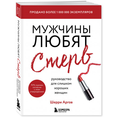 Мужчины любят стерв. Руководство для слишком хороших женщин (новое оформление)