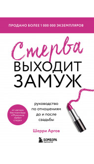 Стерва выходит замуж. Руководство по отношениям до и после свадьбы (новое оформление)