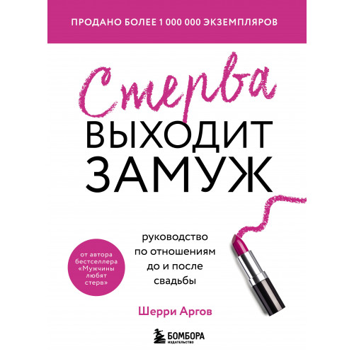 Стерва выходит замуж. Руководство по отношениям до и после свадьбы (новое оформление)