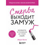 Стерва выходит замуж. Руководство по отношениям до и после свадьбы (новое оформление)