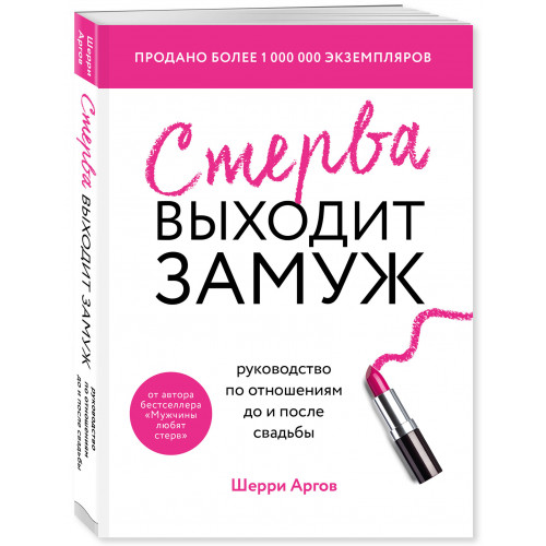 Стерва выходит замуж. Руководство по отношениям до и после свадьбы (новое оформление)