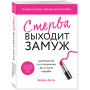 Стерва выходит замуж. Руководство по отношениям до и после свадьбы (новое оформление)