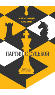 Александр Алехин: партия с судьбой