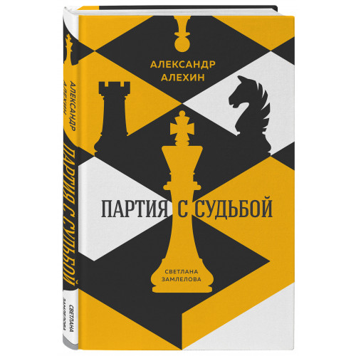 Александр Алехин: партия с судьбой