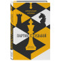 Александр Алехин: партия с судьбой