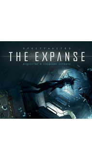 Пространство. Искусство и создание сериала The Expanse