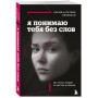 Я понимаю тебя без слов. Как читать людей по жестам и мимике