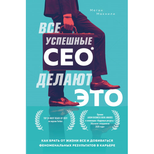 Все успешные CEO делают это. Как брать от жизни все и добиваться феноменальных результатов в карьере