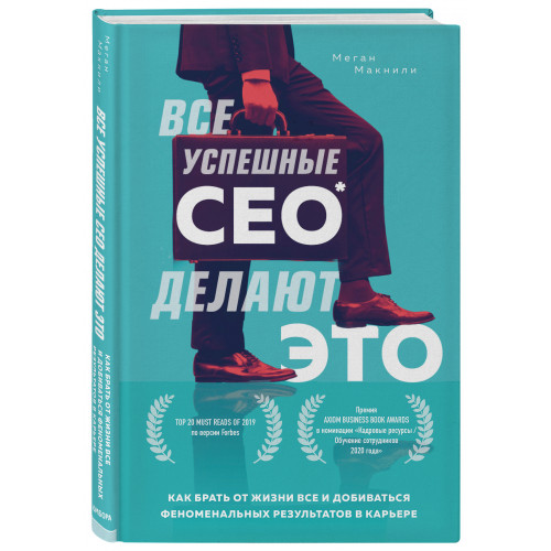 Все успешные CEO делают это. Как брать от жизни все и добиваться феноменальных результатов в карьере