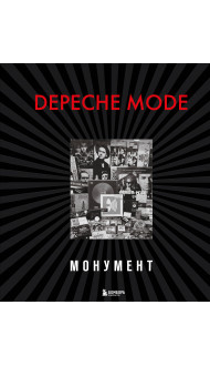 Depeche Mode. Монумент (новая редакция)