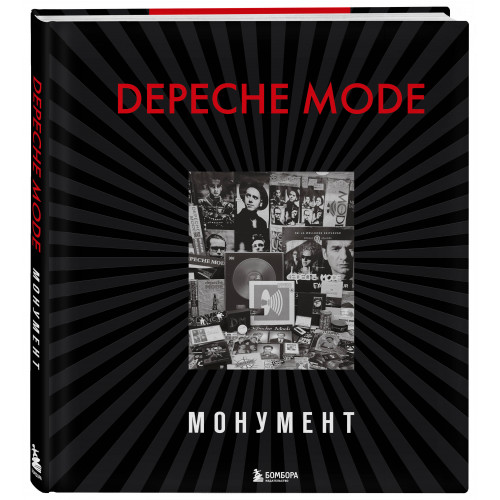 Depeche Mode. Монумент (новая редакция)