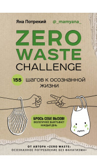 ZERO WASTE CHALLENGE. 155 шагов к осознанной жизни