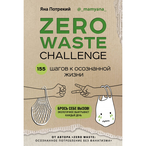 ZERO WASTE CHALLENGE. 155 шагов к осознанной жизни