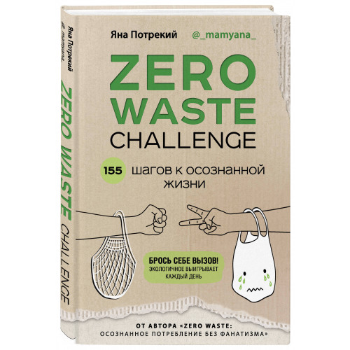 ZERO WASTE CHALLENGE. 155 шагов к осознанной жизни