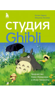 Студия Ghibli: творчество Хаяо Миядзаки и Исао Такахаты