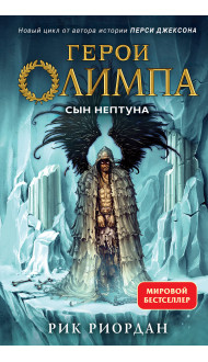 Герои Олимпа. Книга 2. Сын Нептуна