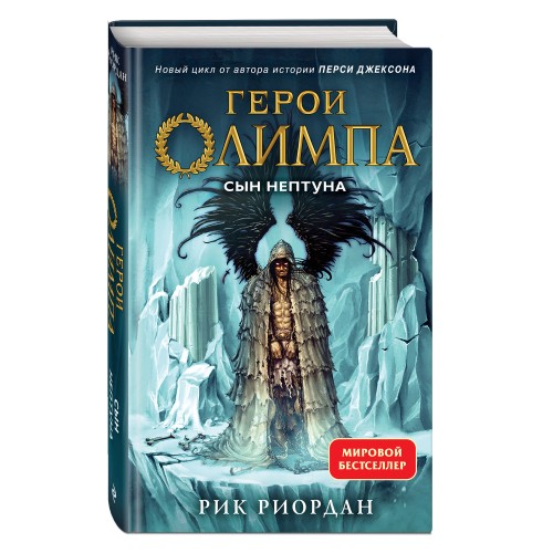 Герои Олимпа. Книга 2. Сын Нептуна