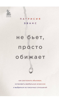 Не бьет, просто обижает. Как распознать абьюзера, остановить вербальную агрессию и выбраться из токсичных отношений