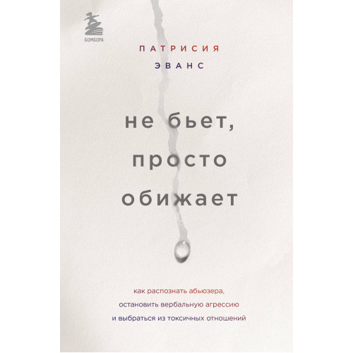 Не бьет, просто обижает. Как распознать абьюзера, остановить вербальную агрессию и выбраться из токсичных отношений