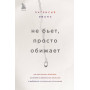 Не бьет, просто обижает. Как распознать абьюзера, остановить вербальную агрессию и выбраться из токсичных отношений