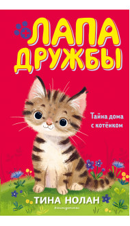 Тайна дома с котёнком (#11)