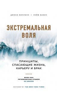 Экстремальная воля. Принципы, спасающие жизнь, карьеру и брак