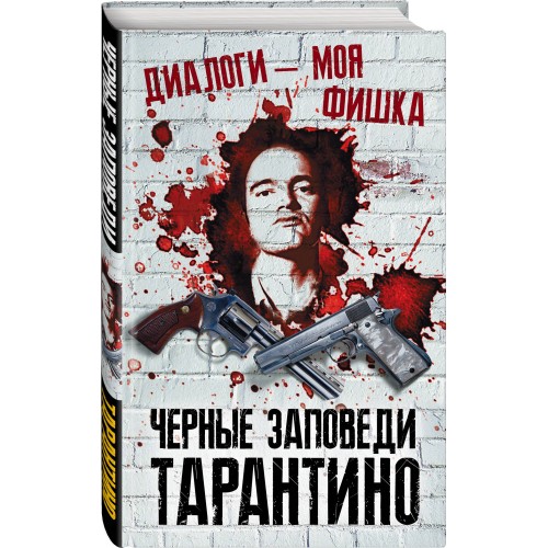 Диалоги – моя фишка. Черные заповеди Тарантино