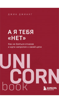 А я тебя "нет". Как не бояться отказов и идти напролом к своей цели