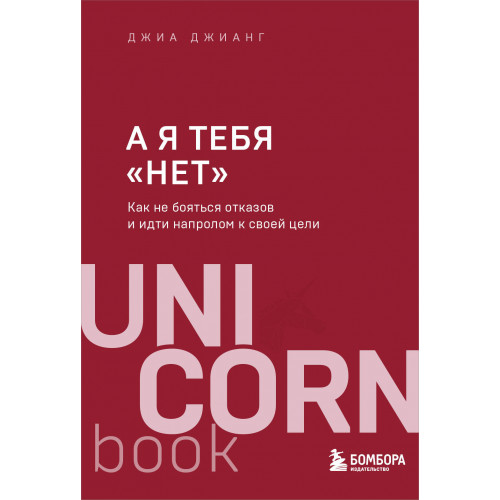 А я тебя "нет". Как не бояться отказов и идти напролом к своей цели