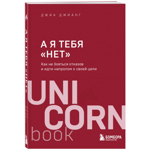 А я тебя "нет". Как не бояться отказов и идти напролом к своей цели