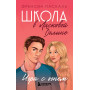 Школа в Ласковой Долине. Игра с огнем (книга № 3)