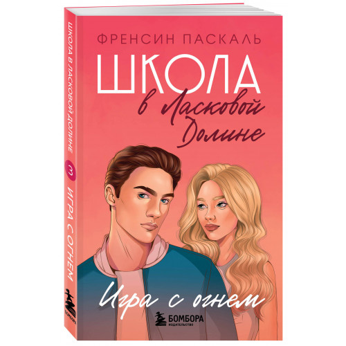 Школа в Ласковой Долине. Игра с огнем (книга № 3)