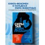 Скрытая цивилизация. О сексе, культуре, чувствах и зависимостях животных в дикой природе