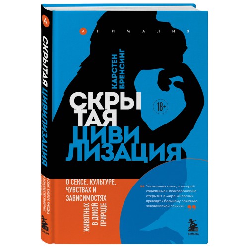 Скрытая цивилизация. О сексе, культуре, чувствах и зависимостях животных в дикой природе