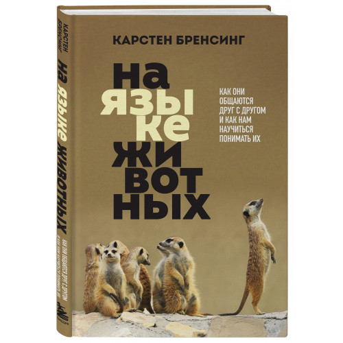 На языке животных. Как они общаются друг с другом и как нам научиться понимать их