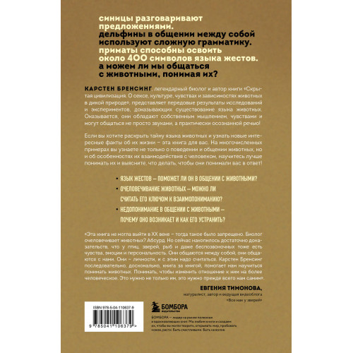 На языке животных. Как они общаются друг с другом и как нам научиться понимать их