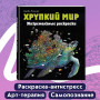 Хрупкий мир. Экстремальные раскраски