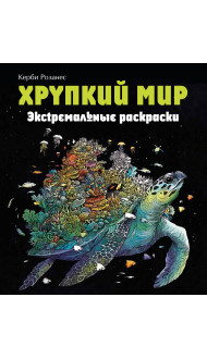 Хрупкий мир. Экстремальные раскраски