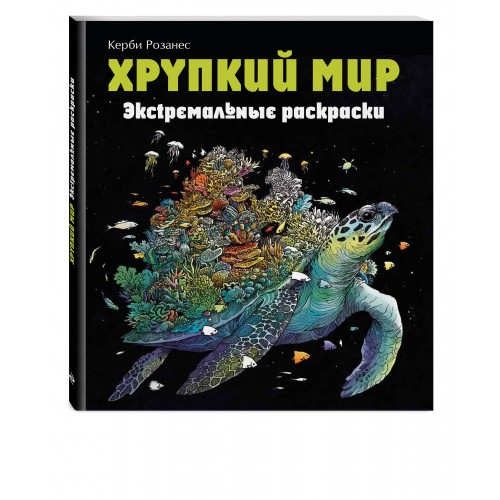 Хрупкий мир. Экстремальные раскраски