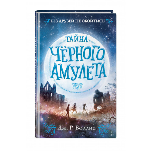 Тайна Чёрного амулета (#2)